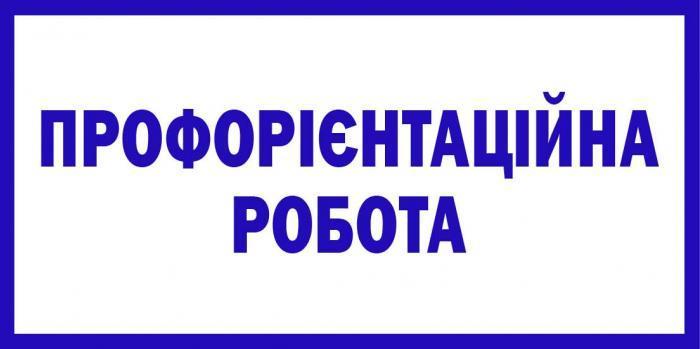 Профорієнтаційна робота представників кафедри криміналістики, судової експертології та домедичної підготовки