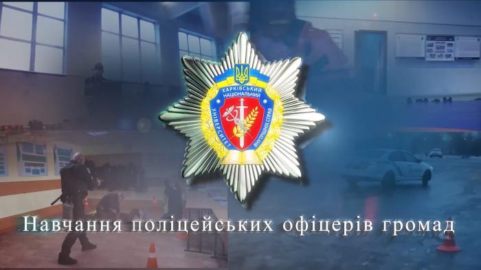 Training of Community Police Officers in KhNUIA (video)