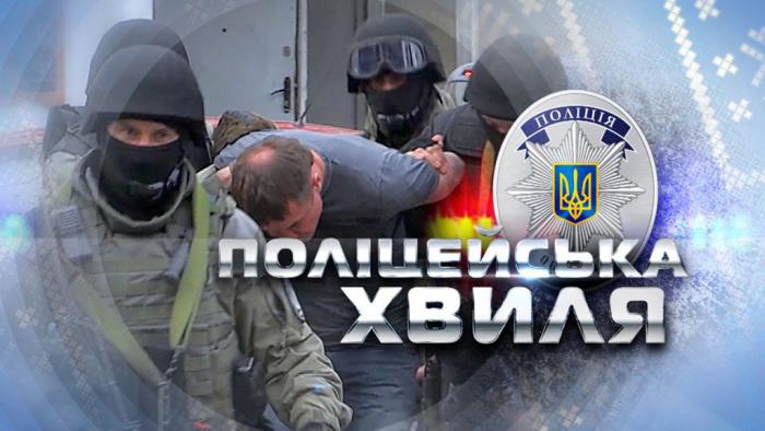 «Поліцейська хвиля»