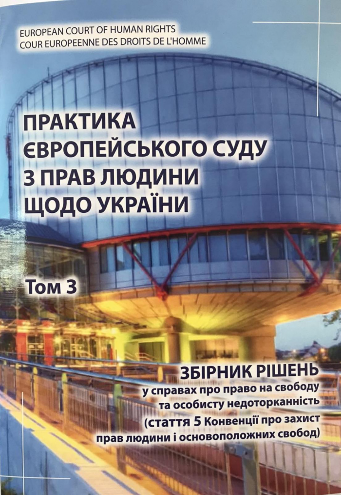 Практика Європейського суду з прав людини щодо України