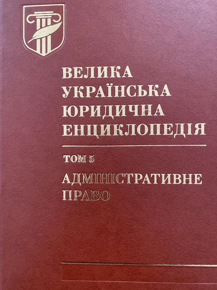 Науковці ХНУВС взяли участь у створенні «Великої Української юридичної енциклопедії»