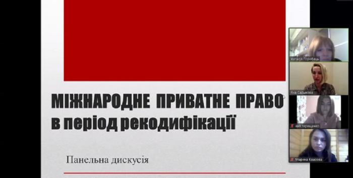Панельна дискусія «Міжнародне  приватне  право в період рекодифікації»
