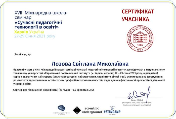 Участь в Міжнародній школі-семінарі «Сучасні педагогічні технології в освіті»