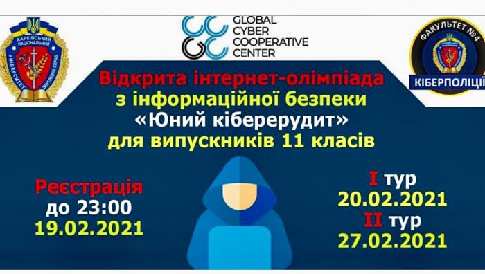 У ХНУВС розпочалася Відкрита інтернет-олімпіада з інформаційної безпеки «Юний кіберерудит»