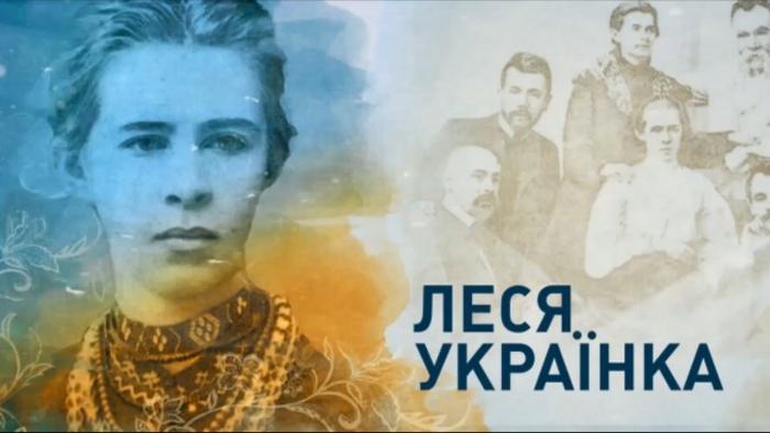Народжена Україною. До 150-річчя Лесі Українки (відео)