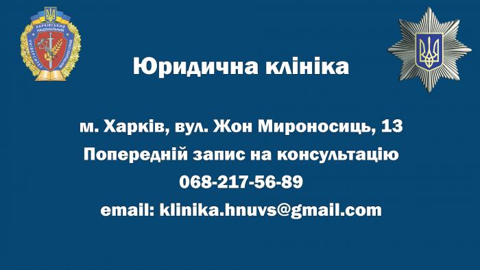 У центрі Харкова відкрито Юридичну клініку ХНУВС