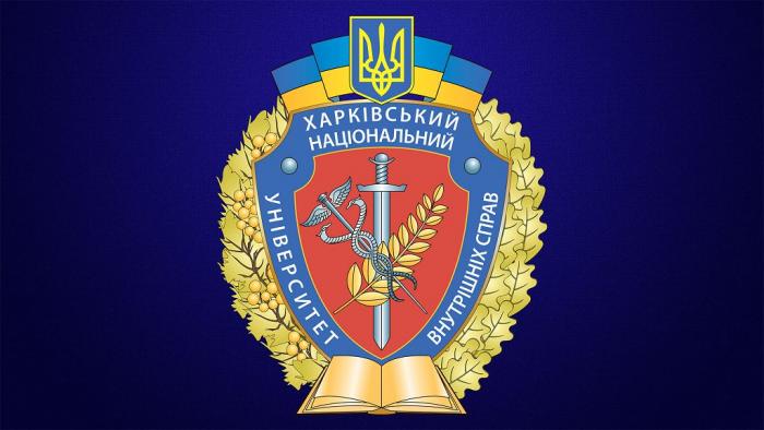 Харківський національний університет внутрішніх справ запрошує на навчання! (відео)