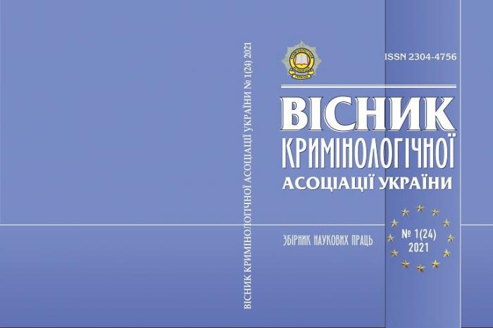 Вийшов друком черговий номер Вісника Кримінологічної асоціації України