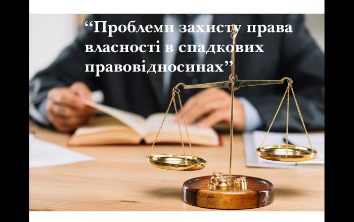 Інститут права власності в Україні: захист у порядку цивільного судочинства
