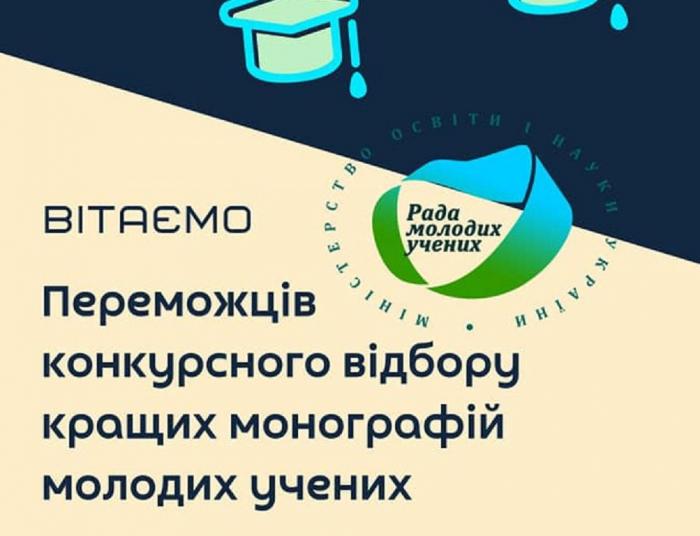 Перемога у конкурсі кращих монографій молодих вчених від Ради молодих учених
