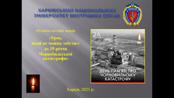 Музейна лекція «Урок, який не можна забути»: до 35-річчя Чорнобильської катастрофи»