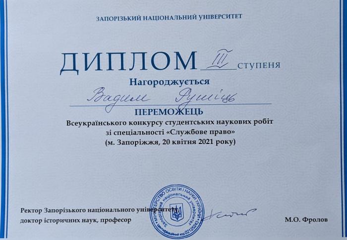 Участь у Всеукраїнському конкурсі студентських наукових робіт зі спеціальності «Службове право»