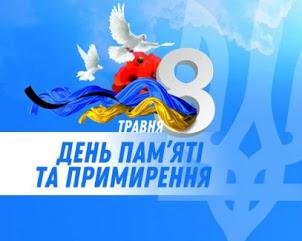 До Дня пам'яті та примирення