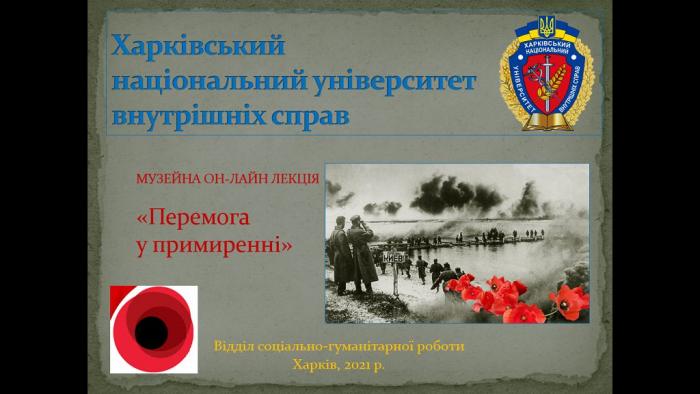 Музейна онлайн-лекція «Перемога у примиренні»