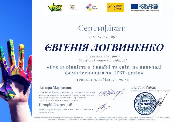 Участь у вебінарі з питань рівності