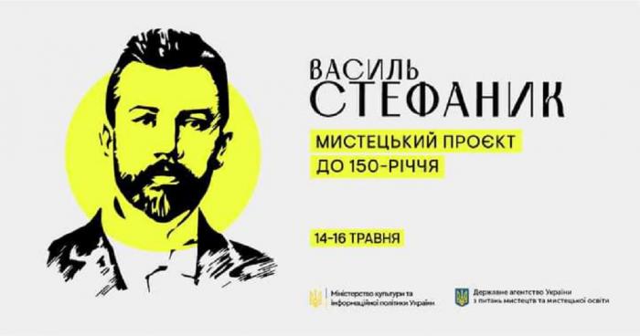 Василь Стефаник: мистецький проєкт до 150-річчя