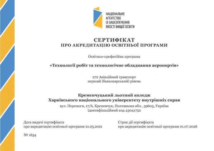 Акредитовано освітньо-професійну програму «Технології робіт та технологічне обладнання аеропортів»