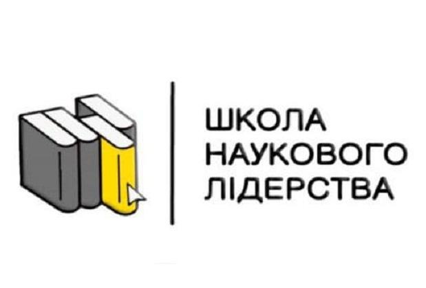 Діяльність Школи наукового лідерства 